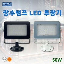 장수램프 LED 사각 야외 투광기 투광등 IP67, 검정바디 주광색(흰빛)