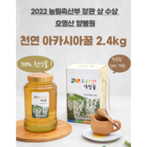 호명산양봉원) 아카시아 100% 벌꿀 2.4kg 천연꿀 명절선물 가평벌꿀 진짜꿀 아브시스산, 1, 아카시아꿀2.4kg1병