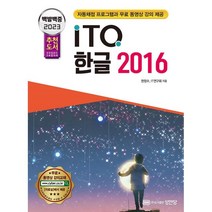 2023 백발백중 ITQ 한글 2016:자동채점프로그램 무료 동영상 강의 제공, 성안당