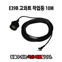 E39B 고와트 작업등 10M 대모갈 삼파장 LED 작업등 산업현장, E39B 고와트작업등 10M