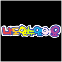 학교/유치원/교실/게시판 환경꾸미기 스치로폼 스티로폼 폼아트 한글 글씨 글자판 나도할수있어요