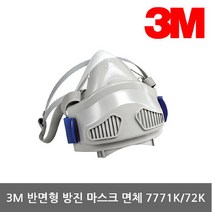 3M OP 반면형 방진마스크 면체 7771/7772K 필터교환식, 선택완료