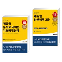 2023 에듀윌 분개로 익히는 기초회계원리 + 2022 에듀윌 전산세무 2급 이론편+실무편+최신 기출 (전2권)