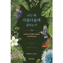 뇌는 왜 아름다움에 끌리는가:뇌과학과 성선택론으로 풀어본 성적 미학의 탄생, 빈티지하우스, 마이클 라이언
