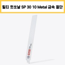 힐티 컷쏘날 컷소날 SP MD 30 10 Metal 5pc 두꺼운 금속 메탈 직선 절단 컷팅 커팅 날, 5개