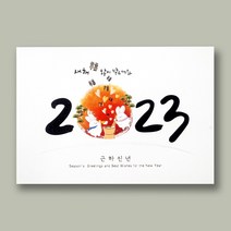 행복한레몬트리 2023 연하장 고급연하장 새해카드 2305-5매셋트구성(카드 속지 봉투 스티커)