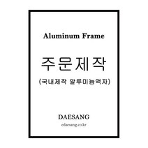 대상아트갤러리 메탈 슬림 오픈형 전면개폐형 알루미늄 프레임 주문제작 액자, 무광금색