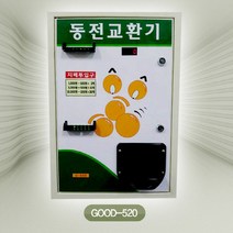 굿프렌드 동전교환기 good520/지폐식별/화폐교환, 뒷문형