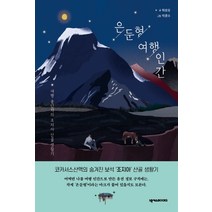은둔형 여행 인간:여행 중단자의 조지아 산골 생활기, 넥서스BOOKS, 박성호
