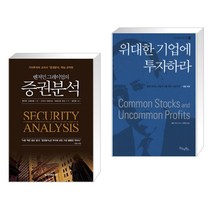 (서점추천) 벤저민 그레이엄의 증권분석 + 위대한 기업에 투자하라 (전2권)