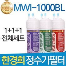 한경희 MWI-1000BL 고품질 정수기 필터 호환 전체세트, 선택01_전체세트(1+1+1=3개)