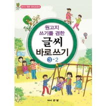 원고지 쓰기를 겸한 글씨 바로쓰기 3-2:2014 개편 국어교과서, 와이앤엠