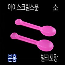 미니스푼 디져트스푼 아이스크림스푼 프라스틱수저 일회용수저 아이스수저 TS85mm스푼, (벌크), 2)TS분홍85mm-1000개