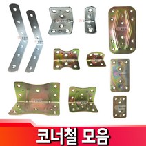코너철 평고정철판 평고정 철판 꺽쇠 평철 브라켓 연결 보강 선반대, 코너철 은색 - 중 30/25mm
