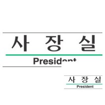 파샵 표지판 사장실 옆간판 아크릴간판