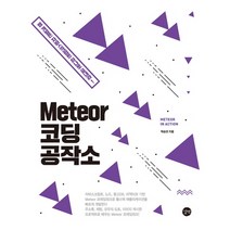 Meteor 코딩 공작소:웹 개발은 자바스크립트 하나로 끝내라!, 길벗