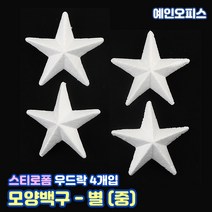 스티로폼공 모형 스치백구 10~200mm 스치로폼 원형 계란 눈사람 크리스마스 리스 리스만들기 부활절꾸미기 우드락공 백구모형 만들기재료 공예 학습재료 미술, 28. 스티로폼/별(중/4개입)