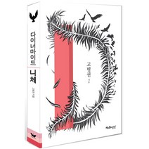 다이너마이트 니체, 천년의상상, 고병권 저
