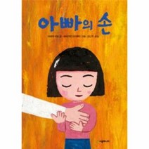 아빠의손 53 시공주니어문고레벨1, 상품명