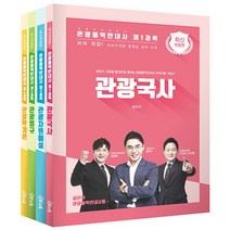 관광통역안내사 기본서 세트 - 전4권, 단꿈교육