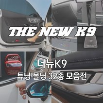 JS automotive 더뉴K9 도어커버 글로브 스텝 B필러 알루미늄 손잡이 가니쉬 트렁크커버 핸들커버 LED램프 무드등 인테리어, 16_AL 전면 사이드가니쉬_카본 2P