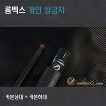카본상대 개인큐상급자 HCCP7022 FullCarbon(풀카본상대 + 카본하대), 카본