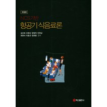 NCS기반 항공기 식음료론, 백산출판사