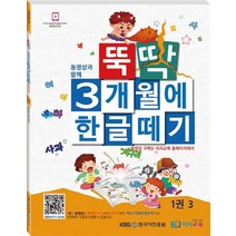 뚝딱 3개월에 한글떼기 1(3), 이지교육