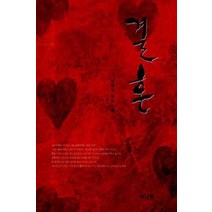 결혼, 이너북, 남정윤 저