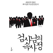 [개똥이네][중고-상] 검사님의 속사정
