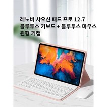 레노버 샤오신패드 프로 12.7 블루투스 키보드 원형키캡, 상세 페이지 참고, 상세 페이지 참고, 우아한블랙+블랙블루투스키보드+블루투스마우스