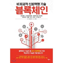 블록체인:비파괴적 신뢰혁명 기술, 북플러스