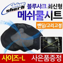 블루샤크L 메이져쿨시트 ATS쿨시트 데이스타쿨시트 비버쿨시트 델피노125쿨시트 카빙쿨시트 베스비쿨시트 쥬드쿨시트 겔랑쿨시트 카이트쿨시트 푸마쿨시트 다트쿨시트 여름안장커버 메쉬쿨카바, (쿠)블루샤크 최신밴딩고정 L라지+키링