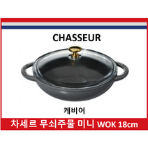 차세르 무쇠 주물 미니 WOK18cm, 그레이