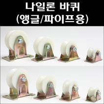 나일론캐스타/앵글바퀴/파이프용바퀴/앵글캐스타, 나일론 파이프용바퀴 32파이