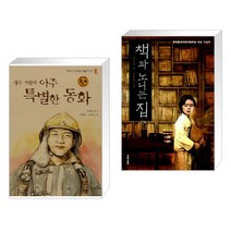 (서점추천) 열두 사람의 아주 특별한 동화 + 책과 노니는 집 (전2권)