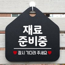 제제데코 안내판 안내문구 브레이크타임 오픈 잠시외출중 셀프 휴무 안내표지판 팻말 알림판 사무실 제작 131재료준비중 오각20cm, 131재료준비중 오각형 단면(포맥스 블랙+문구 화이트), 1개