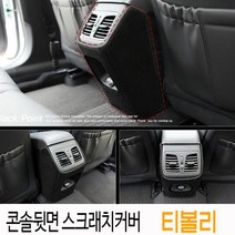 콘솔뒷면 스크래치커버_티볼리
