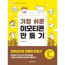 가장 쉬운 이모티콘 만들기:포토샵으로 만들어 돈벌기, 정보문화사