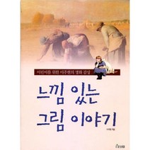 느낌 있는 그림 이야기 : 어린이를 위한 이주헌의 명화 감상