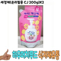 세정제 손리필용 CJ 200g x2개 -식자재 비품 용품 명품 백화점 승무원 휴대용 미니 핸드 크림 어린이집 선생님 10대 20대 여자 친구 생일 선물, 1
