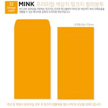 [밍크지칼라봉투 규격형x100매] 53색상 고급컬러봉투 규격형x100매, 32 오렌지