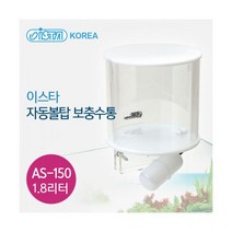 이스타 자동볼탑 보충수통 [AS-150], 단품