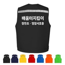 TCS-1461 배움터지킴이 단체조끼(인쇄변경가능)