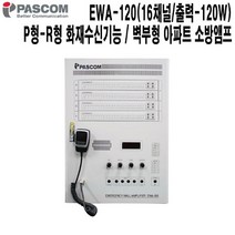 EWA-120-파스컴 기숙사 호텔 아파트 비상방송 앰프