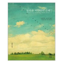 놀라운 하나님의 은혜? (개정판), IVP