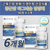마그비 마그네비 먹는 근육 통증 신경 경련 긴장 완화 기능 이완제 안정제 손 입술 입 주위 눈꺼풀 눈두덩이 눈가 눈 안면 다리 떨림 저림 부족 증상 종근당 마그네슘 영양제 90정, 2개