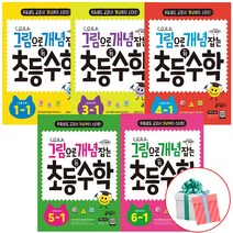 그림으로 개념 잡는 초등 키 수학 1 2 3 4 5 6학년 책 초등 수학 문제집 미니노트증정, 그림으로개념잡는 초등수학 6-1, 초등6학년