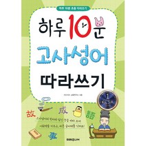 하루 10분 고사성어 따라쓰기, 미래주니어