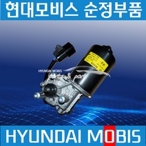 순정 와이퍼 모터 (981315A101) 파맥스 00 카운티 E카운티 마이티2 E마이티/마이티 E마이티WIDE E